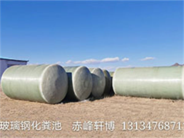 清洗玻璃鋼化糞池的必要性
